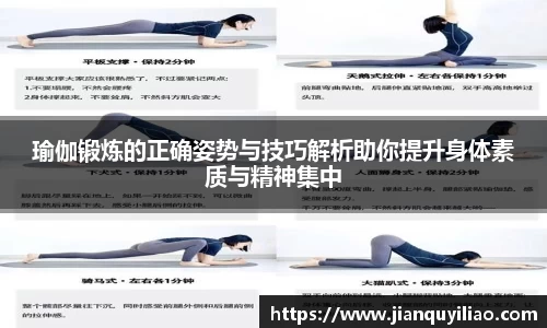 瑜伽锻炼的正确姿势与技巧解析助你提升身体素质与精神集中