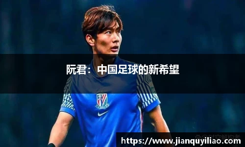 阮君：中国足球的新希望