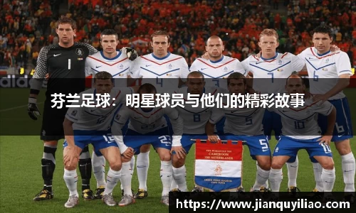 芬兰足球：明星球员与他们的精彩故事