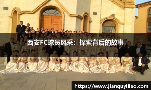 西安FC球员风采：探索背后的故事