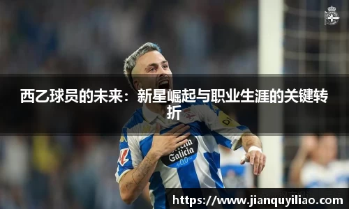 西乙球员的未来：新星崛起与职业生涯的关键转折