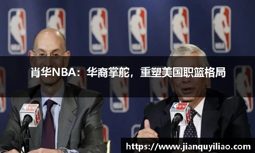 肖华NBA：华裔掌舵，重塑美国职篮格局